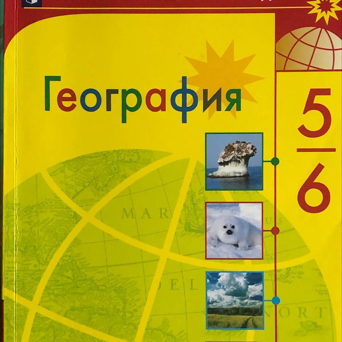 Учебник по географии 5-6. География. 5 Класс. Учебник. Учебник по географии 6 класс. География 5-6 класс.
