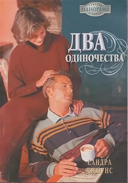 Два одиночества 7. Двое одиноких книга. два одиночества. обложка книги только между нами джоунс. обложка книги гутман два одиночества.