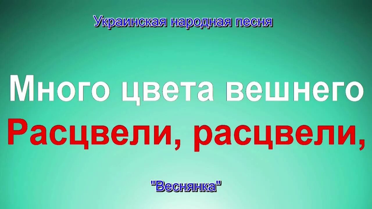 Выйди выйди иванку текст. Слушать украинскую песню веснянка. Веснянка песня картинки. Слушать украинскую песню веснянка. Слушать украинскую песню веснянка.