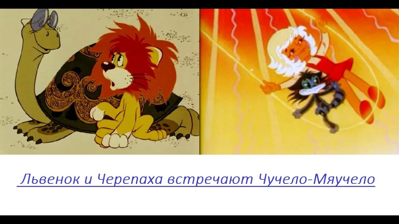 Аудиосказка чучело. Львенок и черепаха чучело-мяучело. чучело-мяучело мультфильм. львёнок и черепаха аудиосказка. львенок и черепаха пели чучело-мяучело.