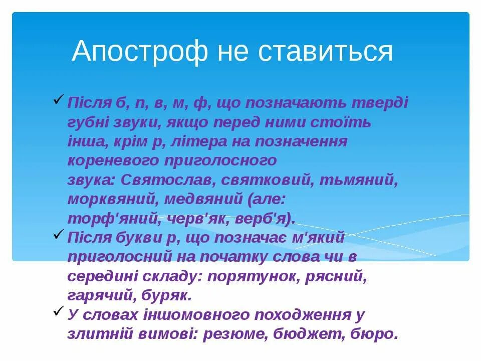 Апостроф. Апостроф в украинском языке. Апостроф ставиться після букв. Апостроф в русском языке.