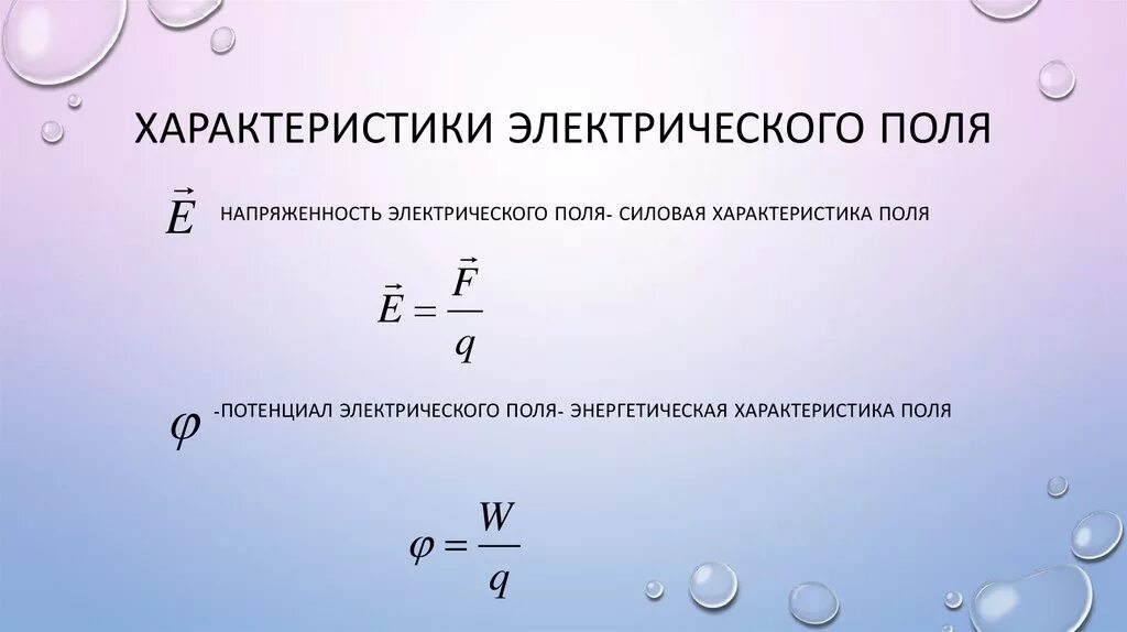 Характеристика поля физика. Основные свойства электрического поля формула. Электрическое поле и его характеристики. Основное свойство потенциального электрического поля. Характеристики электрического поля напряженность и потенциал.