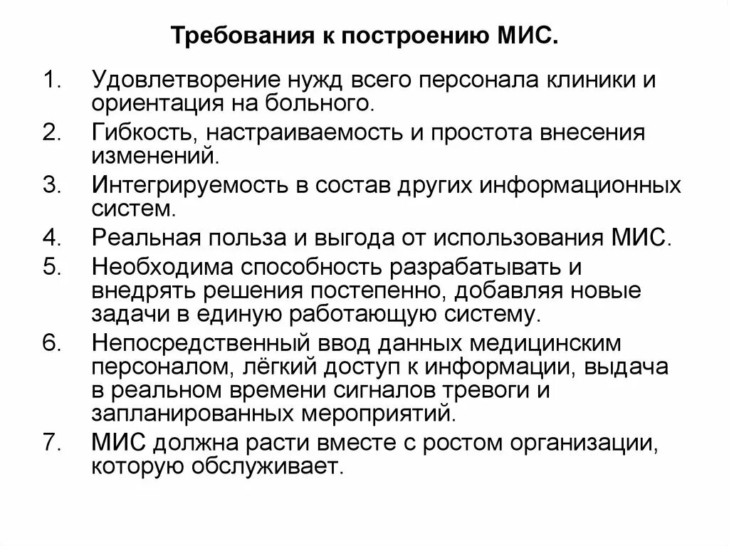 Требования к медицинской информационной системе. Требования к медицинским информационным системам. Требования к медицинским информационным системам. Требования к медицинским информационным системам. Требования к медицинским информационным системам.