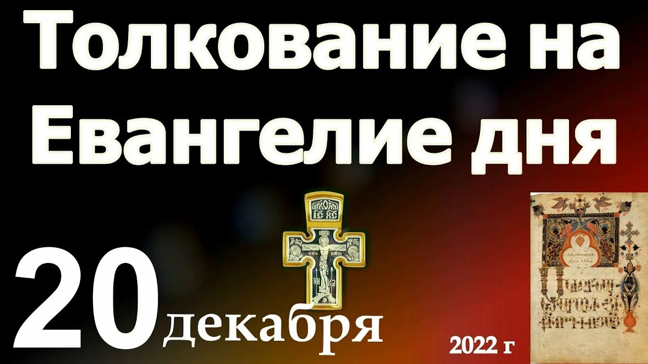 Евангелие дня март. Евангелие 23 февраля. Евангелие дня 7 сентября 2022. Икона Евангелия 23 октября 2022.