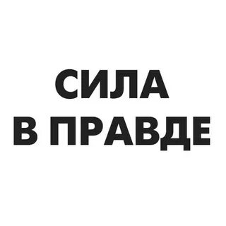 И в горе и в правде