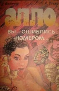 Перепутала номер