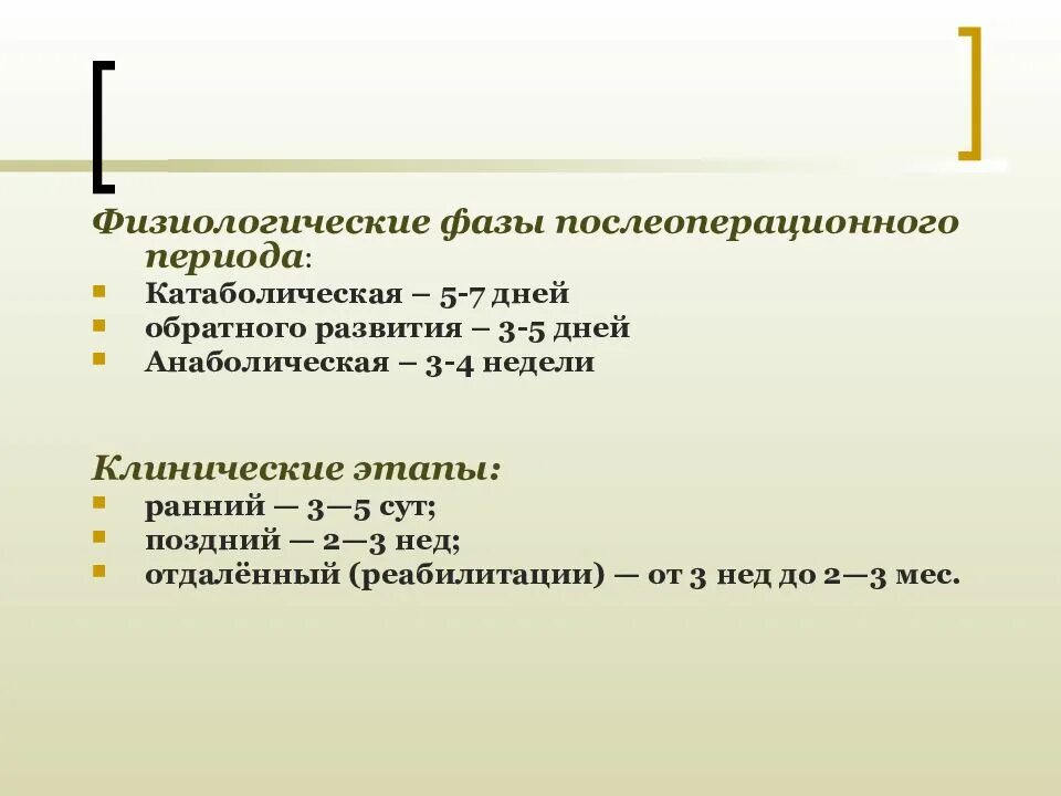 Сроки послеоперационного периода. Фазы послеоперационного периода. Физиологические фазы послеоперационного периода. Стадии (фазы) послеоперационного периода. Фазы послеоперационного периода хирургия.