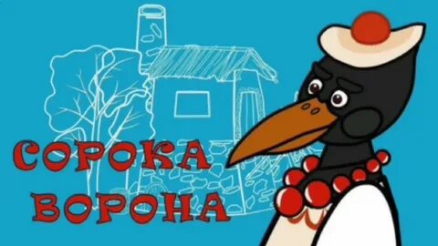 Кукутики ворона кашу варила
