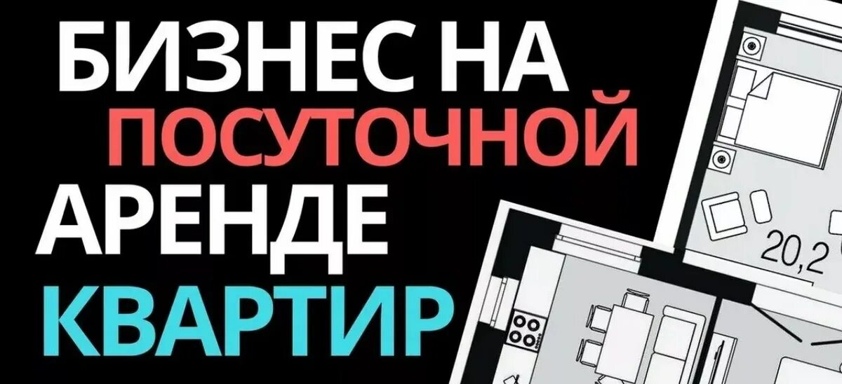 Снять бизнес в аренду. Посуточный бизнес квартиры. Бизнес на посуточной аренде. Бизнес на посуточной аренде квартир. Посуточная аренда квартир как бизнес.