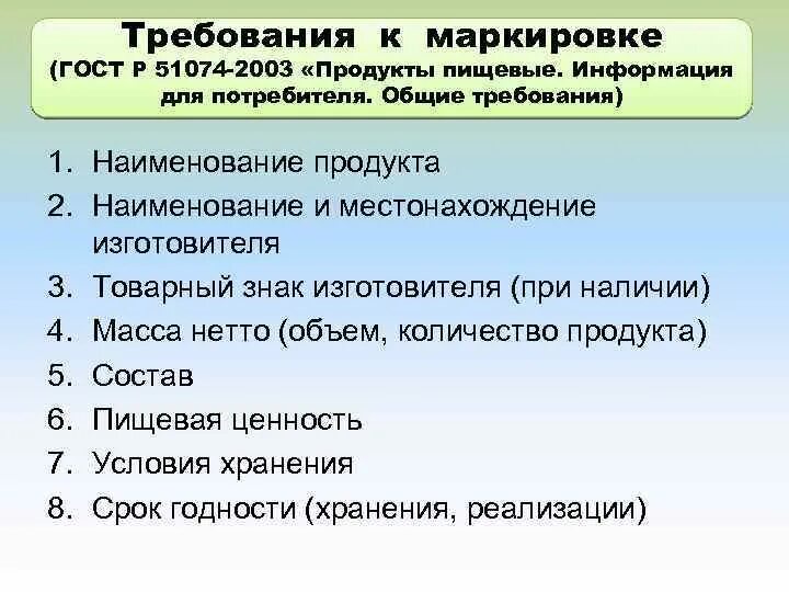 Продукты пищевые информация потребителя. Требования к маркировке ГОСТ. Потребительские свойства продовольственных товаров. Требования к маркировке деталей. Требования к маркировке сахара.