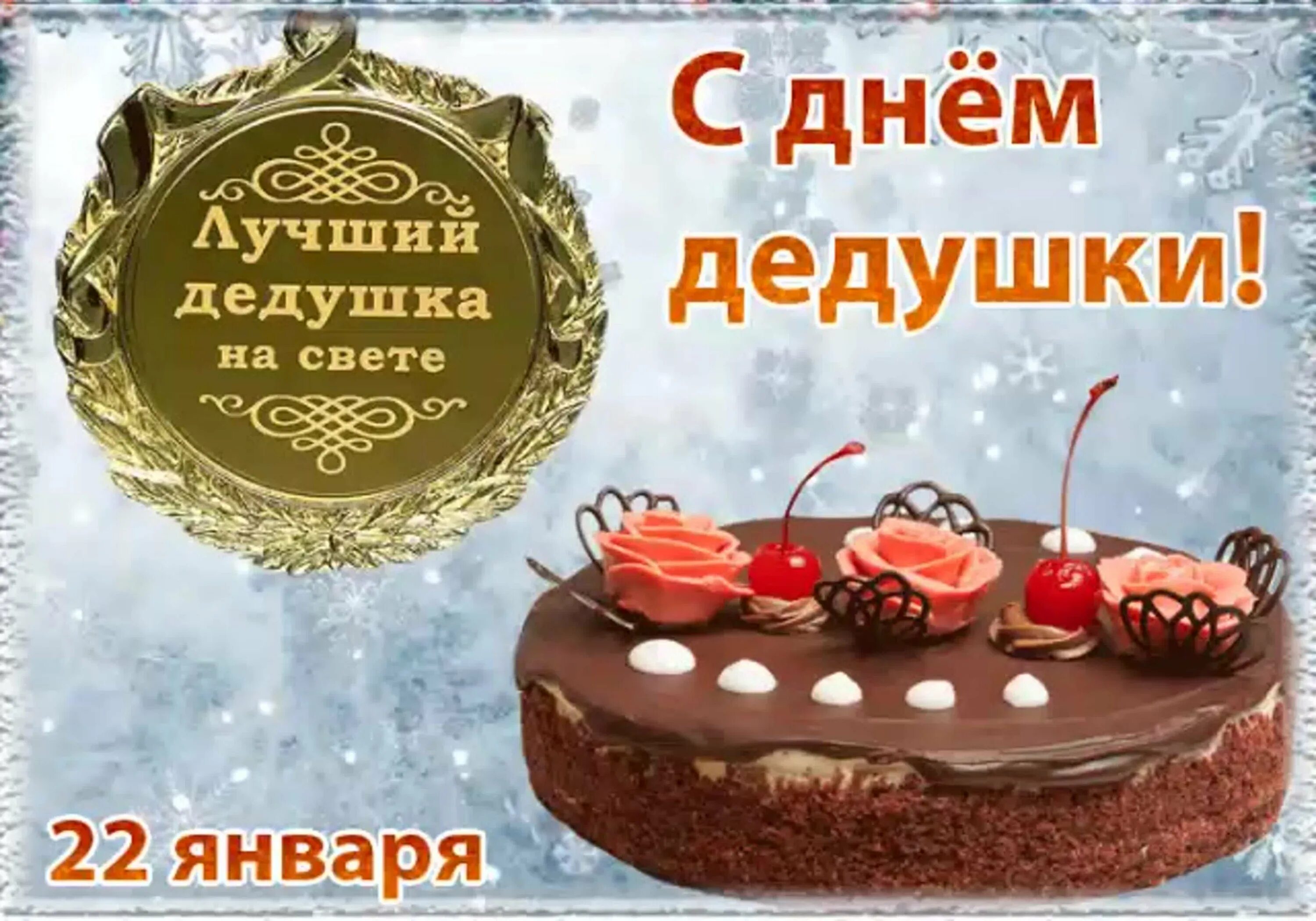 Открытка с днем дедушки. С днем дедушки. Открытка ССДНЕМ дедушки. Открыькас днем дедушки. Открытки с днем лелушки.