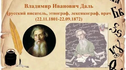 Есть писатель даль