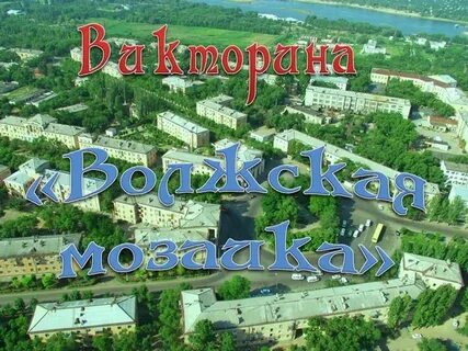 Сколько город волжский