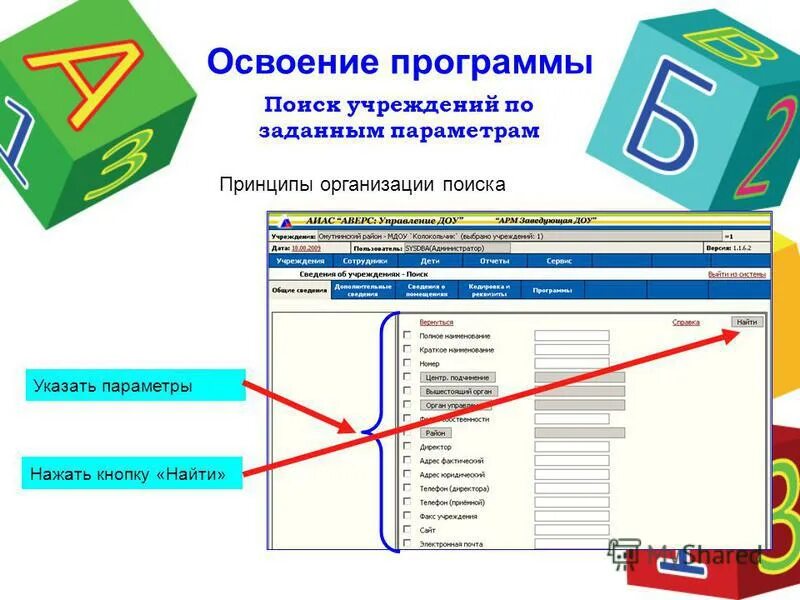 Заданным параметрам. Поиск информации в базе данных по заданным параметрам. программа освоена. поиск документа по заданным параметрам. где прописать принципы программы.