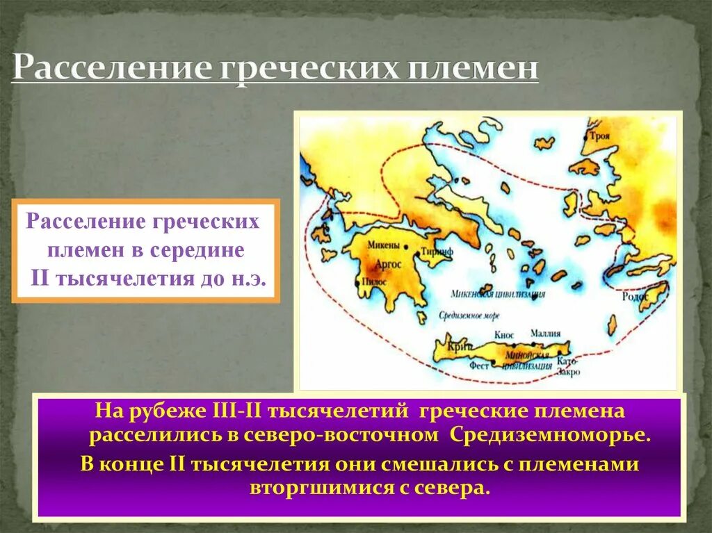 Когда начнется расселение. Расселение греческих племен. Карта расселения греческих племен. Расселение племен в древней Греции. Расселение греческих племен на Балканском полуострове на карте.