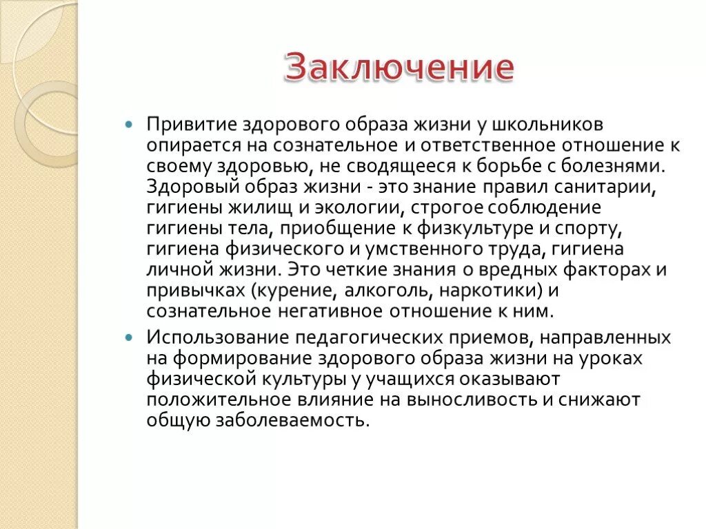 Заключение здоровый образ жизни. Здоровый образ жизни заключение вывод. Доклад на тему ЗОЖ заключение. Заключение ЗОЖ для проекта.