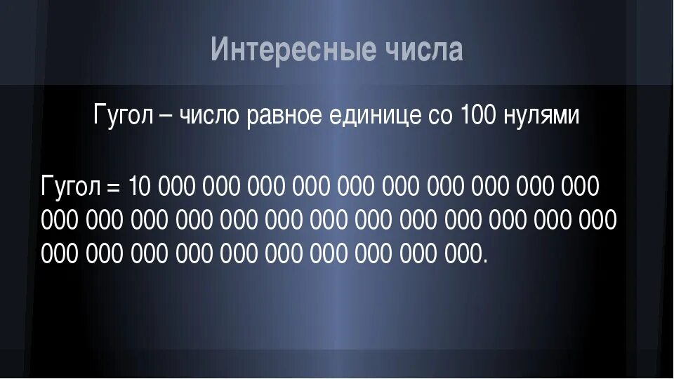 Насколько число. Число гугл. Гугл 100 нулей. 1 Гугл число. Как выглядит число гугл.