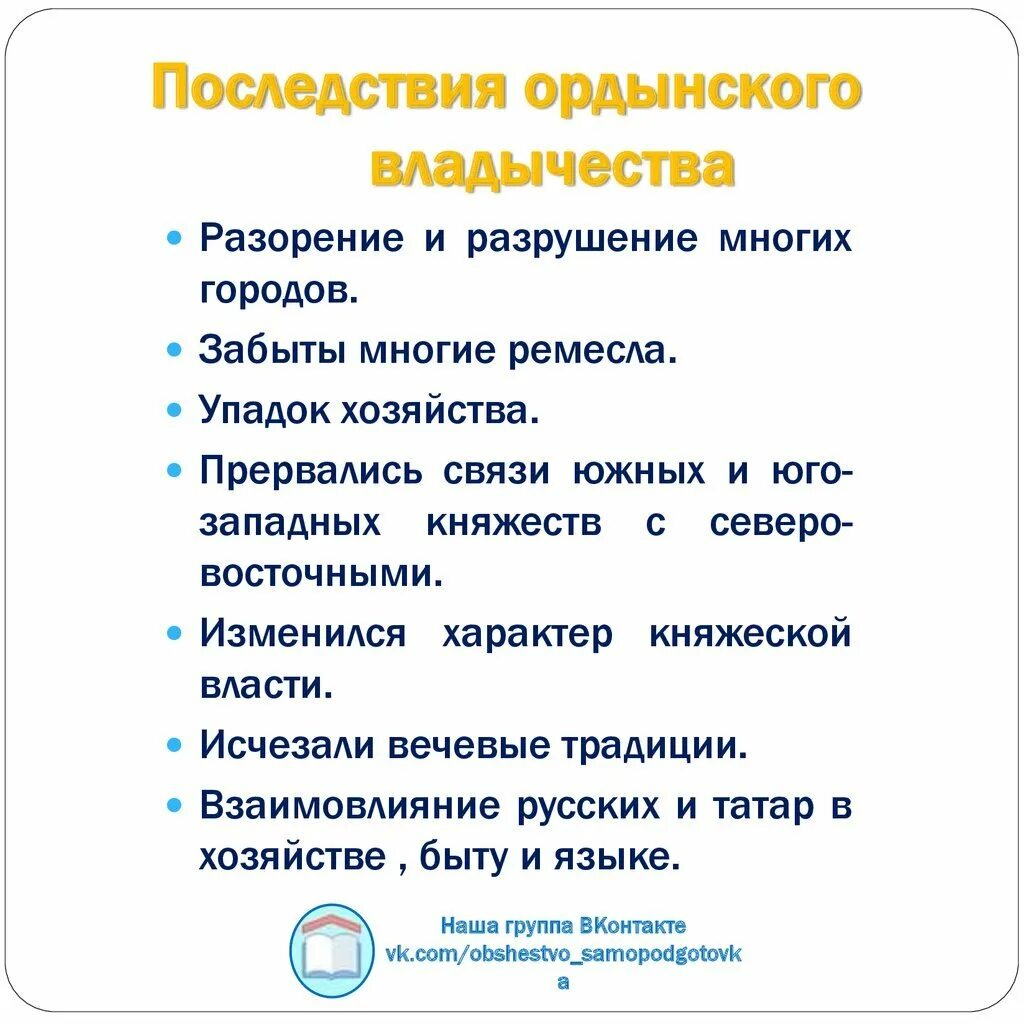 Какими же были последствия ордынского владычества. Каковы были последствия Ордынского владычества на Руси. Наследствие Ордынского владычество. Последствия золотоордынского владычества для Руси. Последствия Ордынского владычествана Руст.