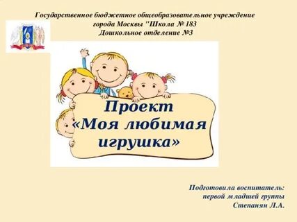 Тема проекта любимые игрушки