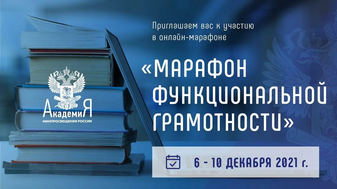 Академия просвещения рф. Марафон функциональной грамотности Академия Минпросвещения России. Марафон функциональной грамотности 2022. Картинка марафон функциональной грамотности. Проведен «марафон функциональной грамотности».