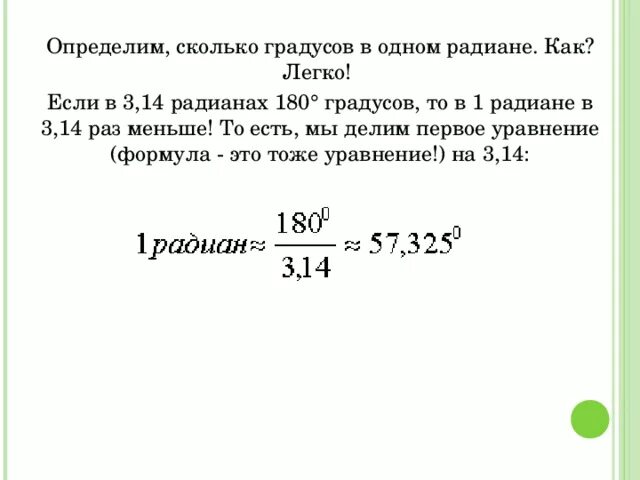 Сколько составляет 1 градус. Как перевести радианы в градусы формула. 1 Радиан в градусах формула. Сколько градусов в одном радиане. Сколько Радиан в минуте.