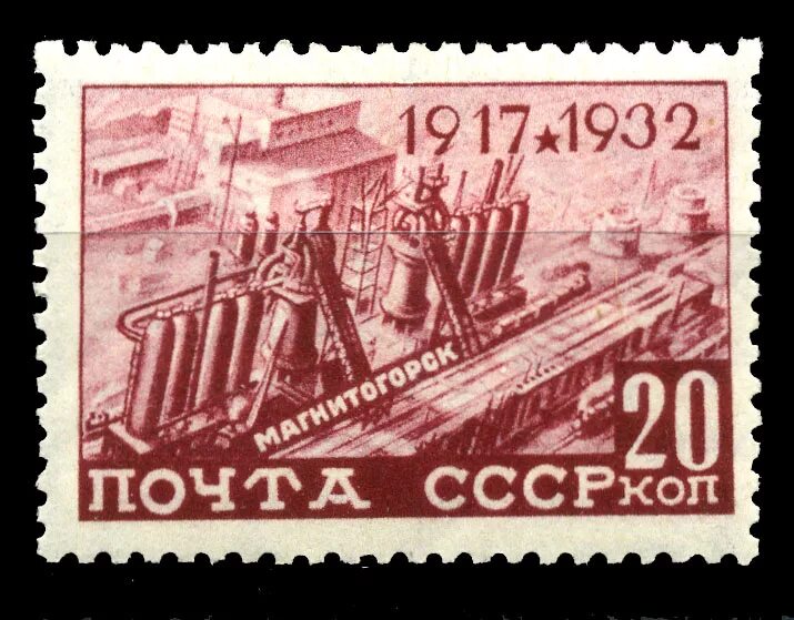 Какие города были в 1930 году. Достижения 1920-1930 годов в СССР Магнитка план сообщения. Магнитка марка. Марка посвященная первой Пятилетки.