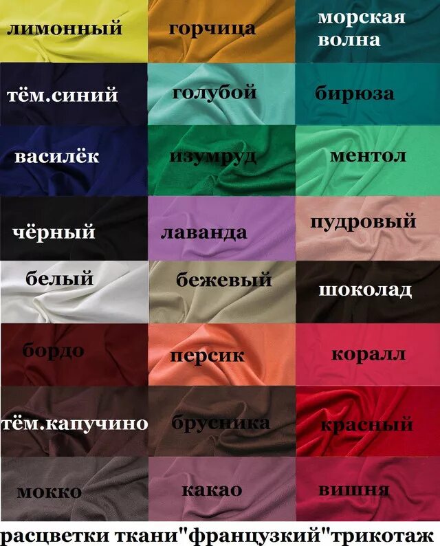 Разновидность цвета. Название цветов ткани. Название тканей для одежды. Цвета тканей название. Названия расцветок в одежде.