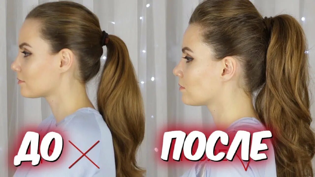 Как сделать пышный хвост. Объемный хвост на тонкие волосы. объемный хвост своими руками. объемный хвост на голове.