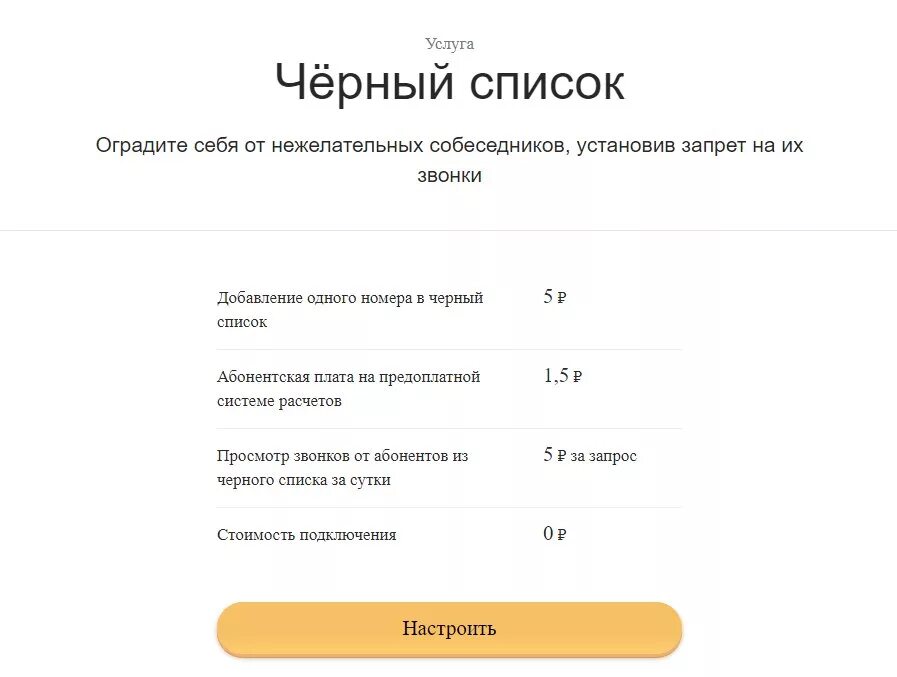 Заблокировать входящие билайн. Черный список билайн. добавить в черный список билайн номер. черный список телефонов билайн. как подключить услугу черный список.