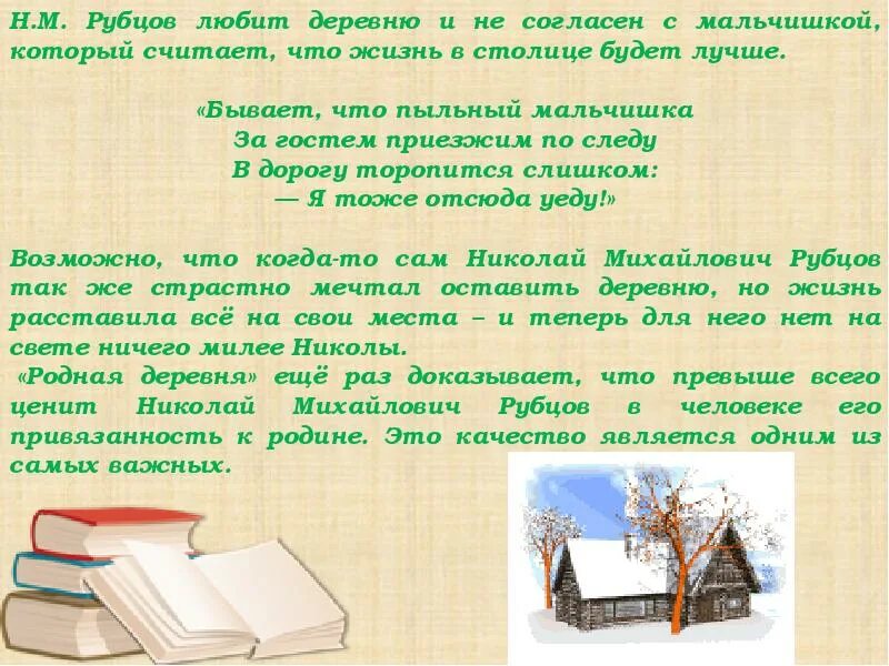 Н.М. Рубцова «родная деревня». М рубцов родная деревня. Прочитайте вслух стихотворение родная деревня прислушайтесь