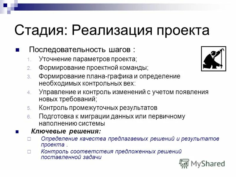 Этап реализации включает. Стадии реализации проекта. Этапы реализации проекта. Задачи этапа реализации проекта. Последовательность этапов реализации проекта.