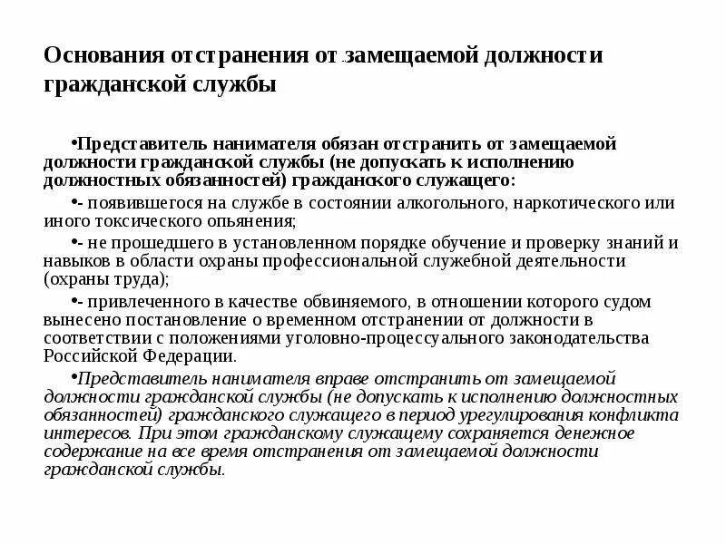 Связи выполнением служебных обязанностей. Основания для отстранения от замещаемой должности. Отстранение от замещаемой должности гражданской службы. Отстранение госслужащего от замещаемой должности. Основания замещения должностей.