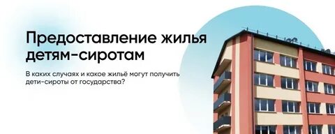 Какое жилье получают сироты