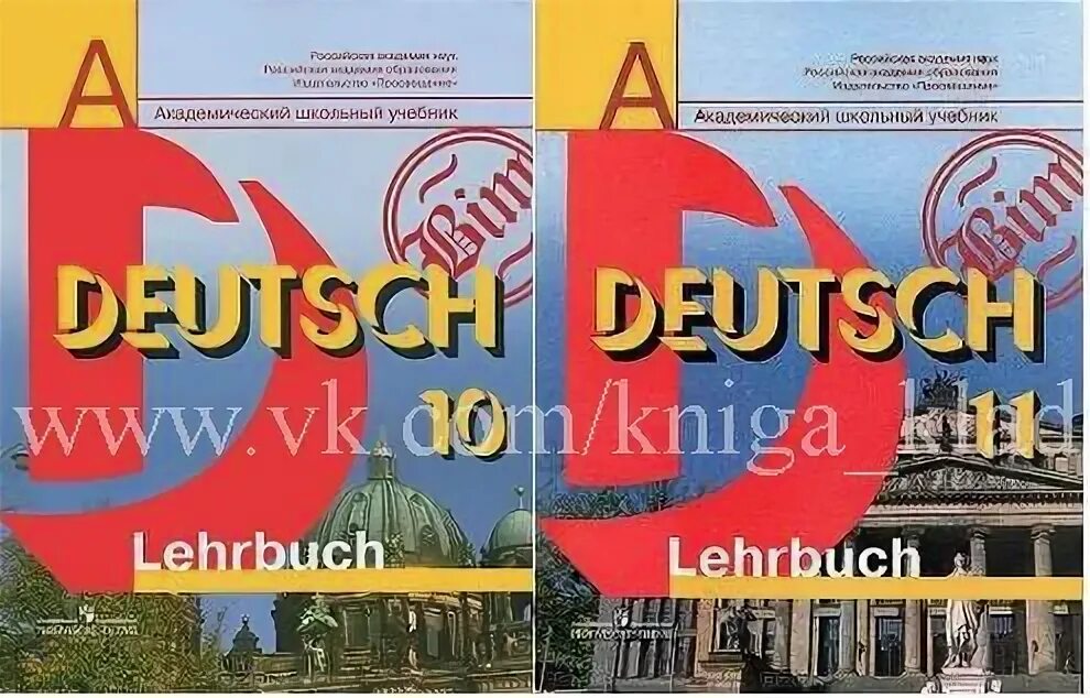 Учебник немецкого языка просвещение. Немецкий язык 10 класс Бим. Учебник по немецкому 11 класс. Немецкий язык 11 класс. Учебник немецкого 10 класс.