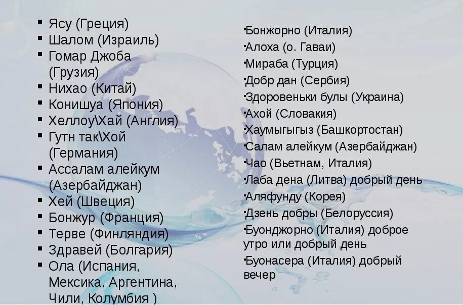 Слова приветствия на разных языках. Приветствую что означает