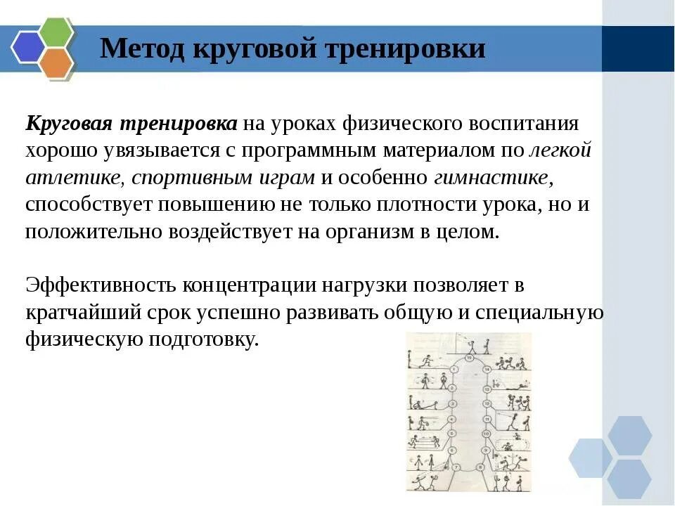 Круговой метод тренировки пример. Круговая тренировка по методу непрерывного упражнения. Круговой метод используется для воспитания…. Круговой метод физического воспитания. Кольцевой метод