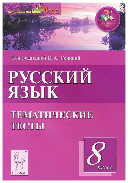 Тематические тесты 1 класс русский язык. Русский язык 8 класс сенина. Русский язык 8 класс клевцова тематические тесты. Русский язык 8 класс сенина. Сенина гармаш.