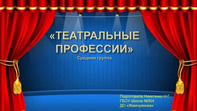 Детский музыкальный театр Наталии Сац - презентация онлайн
