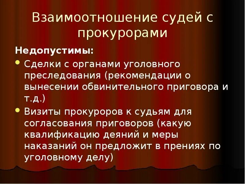 Суд отношение мужчины. Этика обвинительной речи прокурора. Взаимоотношения судьи. Юридическая этика. Этика взаимоотношений судьи с участниками судебного процесса.