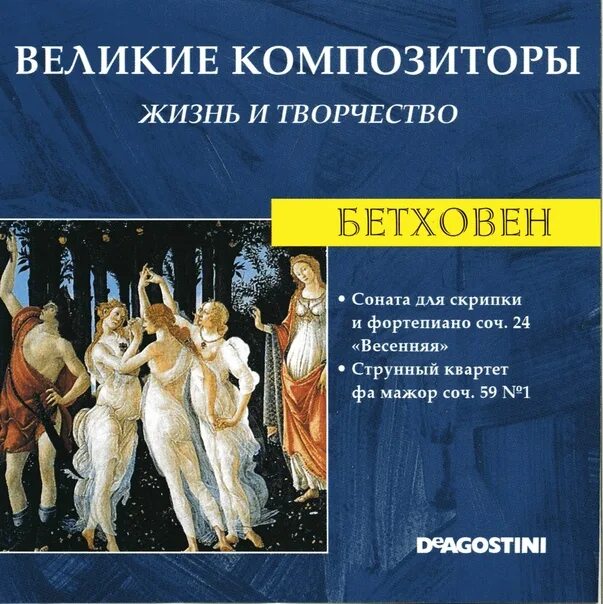 Книга Великие композиторы. Бетховен Весенняя Соната.