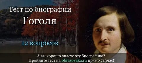 Тест про гоголя