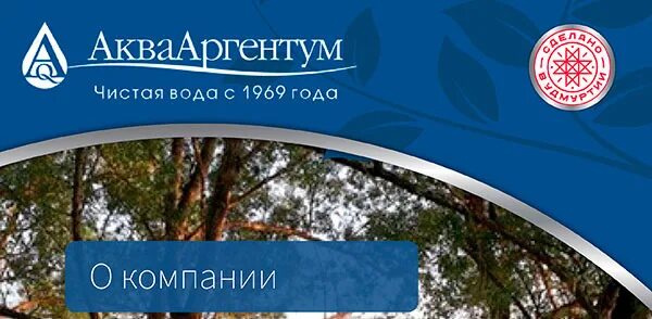 Аквааргентум ижевск заказ. Аквааргентум ижевск. аквааргентум логотип. ооо аква аргентум логотип. ооо аквааргентум киясовский район.