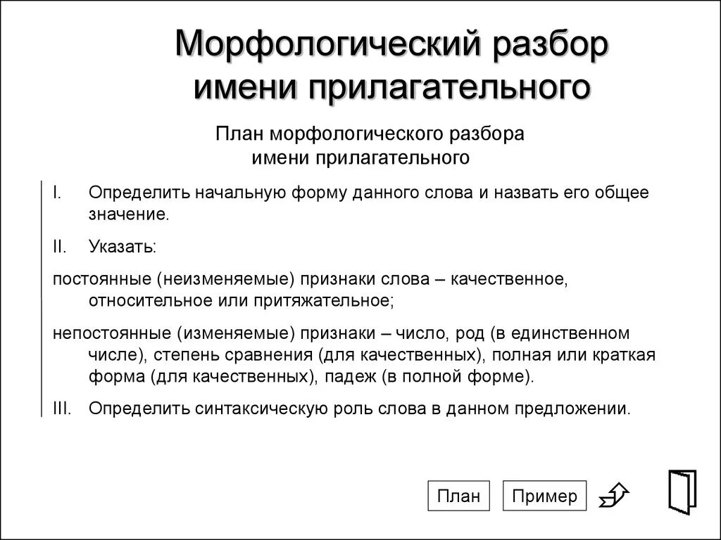 Что такое морфологический разбор 4 класс. Морфологический разбор прилагательного план разбора. План морфологического разбора имени прилагательного. Морфологический анализ прилагательного план разбора. Морфологический разбор имени прилагательного план разбора.