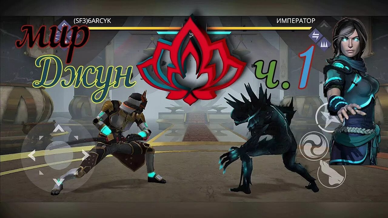 Shadow fight 3 джун. Джун шадоу файт. Джун шадов файт 3. Принцесса Джун Shadow Fight 3. Джун из Shadow Fight 3.