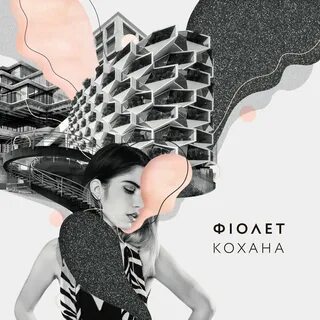 Кохана слушать