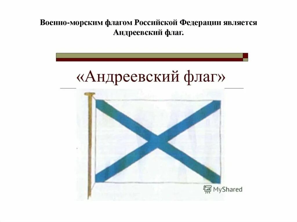 Флаге каких стран можно увидеть андреевский флаг. Андреевский флаг при Петре 1. Андреевский флаг флаг военно морского флота Российской Федерации. Размеры Андреевского флага ВМФ России. Военно-морской флаг Размеры.