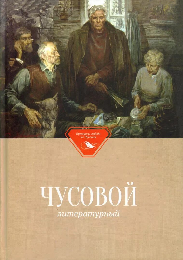 Пермский край путеводитель книга. Железные караваны на чусовой. Чусовая книга. Книги чусовой. Книги чусовой.