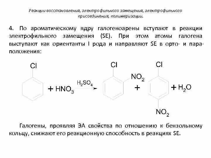 Легче вступает в реакции замещения. Таблица реакции электрофильного замещения. Реакции электрофильного замещения. Хлорбензол Электрофильное замещение. Электрофильное замещение стирола.