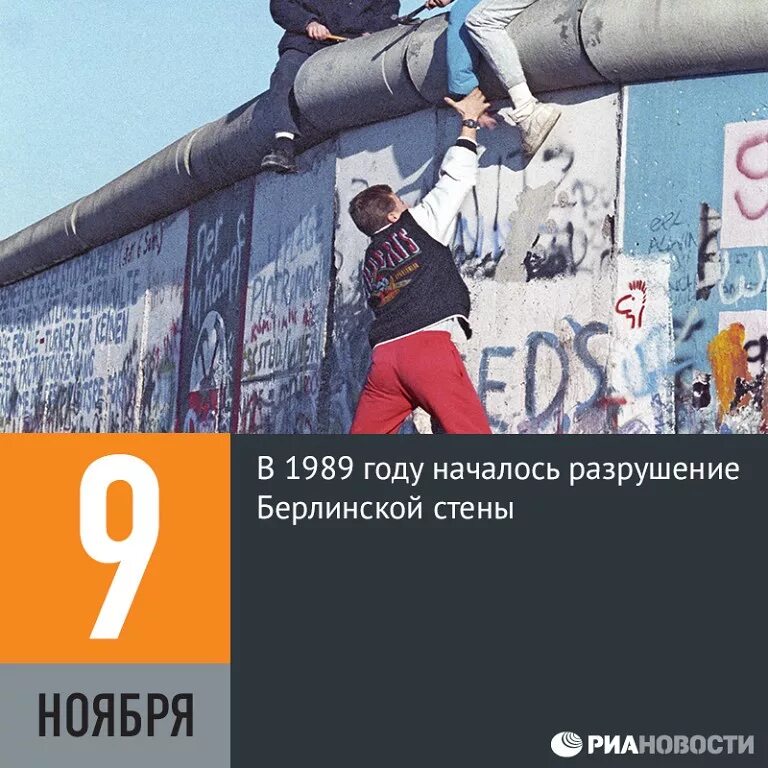 9 Ноября 1989 Берлинская стена. Падение Берлинской стены 1989. 1989 Началось разрушение Берлинской стены. 1989 Год падение Берлинской стены.