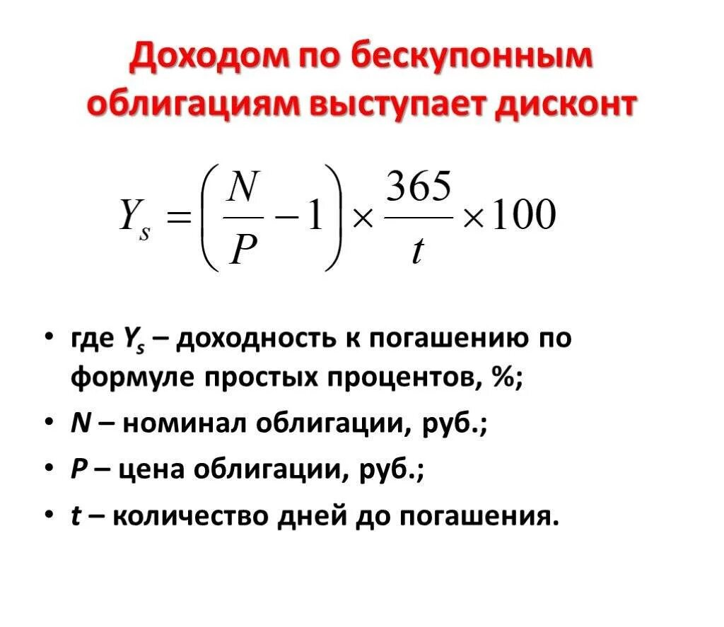 Доходом по акции является. Доходность бескупонной облигации формула. Доходность по облигациям формула. Доход по облигациям формула. Формулы по облигациям.